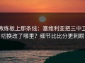 教练板上那条线：塞维利亚把三中卫切换改了哪里？细节比比分更刺眼