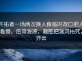 开拓者一场两次换人像临时改口把人看懵，后背发凉，截图把漏洞拍死，开云