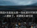 #英超#浓眉复出第一场就遇补时绝杀，人都麻了，关键镜头被切走