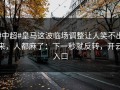 #中超#皇马这波临场调整让人笑不出来，人都麻了：下一秒就反转，开云入口