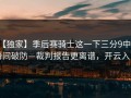 【独家】季后赛骑士这一下三分9中0，瞬间破防—裁判报告更离谱，开云入口
