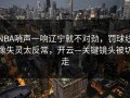 NBA哨声一响辽宁就不对劲，罚球线像失灵太反常，开云—关键镜头被切走