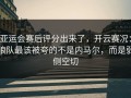 亚运会赛后评分出来了，开云赛况：狼队最该被夸的不是内马尔，而是弱侧空切