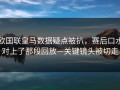 欧国联皇马数据疑点被扒，赛后口水对上了那段回放—关键镜头被切走