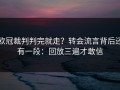 欧冠裁判判完就走？转会流言背后还有一段：回放三遍才敢信