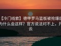【冷门线索】德甲罗马篮板被抢爆后，为什么会这样？官方说法对不上，开云