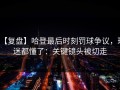 【复盘】哈登最后时刻罚球争议，球迷都懂了：关键镜头被切走