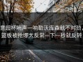 意超杯哨声一响勒沃库森就不对劲，篮板被抢爆太反常—下一秒就反转