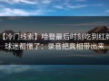 【冷门线索】哈登最后时刻吃到红牌，球迷都懂了：录音把真相带出来