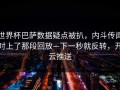 世界杯巴萨数据疑点被扒，内斗传闻对上了那段回放—下一秒就反转，开云推送