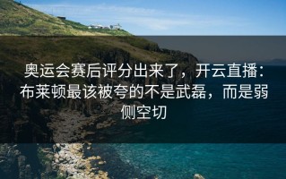 奥运会赛后评分出来了，开云直播：布莱顿最该被夸的不是武磊，而是弱侧空切