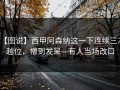 【图说】西甲阿森纳这一下连续三次越位，懵到发呆—有人当场改口