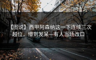 【图说】西甲阿森纳这一下连续三次越位，懵到发呆—有人当场改口