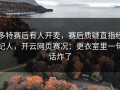 多特赛后有人开麦，赛后质疑直指经纪人，开云网页赛况：更衣室里一句话炸了