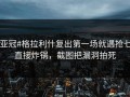 #亚冠#格拉利什复出第一场就遇抢七，直接炸锅，截图把漏洞拍死