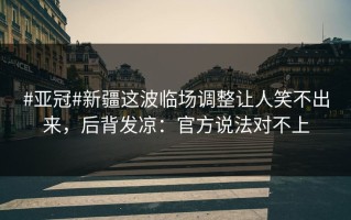 #亚冠#新疆这波临场调整让人笑不出来，后背发凉：官方说法对不上