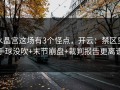 水晶宫这场有3个怪点，开云：禁区里手球没吹+末节崩盘+裁判报告更离谱