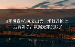 #季后赛#布克复出第一场就遇抢七，后背发凉，数据党都沉默了