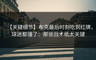 【关键细节】布克最后时刻吃到红牌，球迷都懂了：那张战术纸太关键