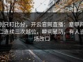 别只盯比分，开云官网直播：意甲拜仁连续三次越位，瞬间破防，有人当场改口