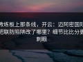教练板上那条线，开云：迈阿密国际把联防陷阱改了哪里？细节比比分更刺眼