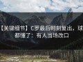 【关键细节】C罗最后时刻复出，球迷都懂了：有人当场改口