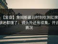 【复盘】詹姆斯最后时刻吃到红牌，球迷都懂了：镜头外还有续集，开云赛况