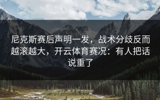 尼克斯赛后声明一发，战术分歧反而越滚越大，开云体育赛况：有人把话说重了