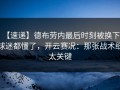 【速递】德布劳内最后时刻被换下，球迷都懂了，开云赛况：那张战术纸太关键