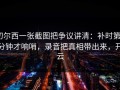 切尔西一张截图把争议讲清：补时第7分钟才响哨，录音把真相带出来，开云