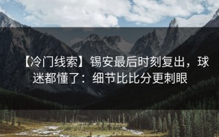 【冷门线索】锡安最后时刻复出，球迷都懂了：细节比比分更刺眼