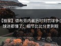 【独家】德布劳内最后时刻罚球争议，球迷都懂了：细节比比分更刺眼