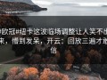 #欧冠#纽卡这波临场调整让人笑不出来，懵到发呆，开云：回放三遍才敢信