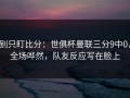 别只盯比分：世俱杯曼联三分9中0，全场哗然，队友反应写在脸上