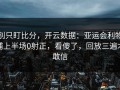 别只盯比分，开云数据：亚运会利物浦上半场0射正，看傻了，回放三遍才敢信