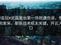 #亚冠#武磊复出第一场就遇伤退，懵到发呆，那张战术纸太关键，开云入口