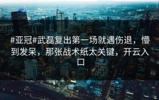 #亚冠#武磊复出第一场就遇伤退，懵到发呆，那张战术纸太关键，开云入口