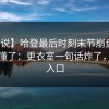 【图说】哈登最后时刻末节崩盘，球迷都懂了：更衣室一句话炸了，开云入口