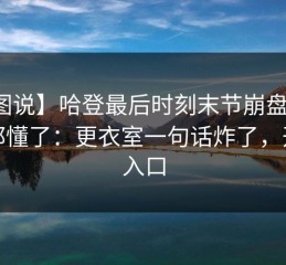 【图说】哈登最后时刻末节崩盘，球迷都懂了：更衣室一句话炸了，开云入口