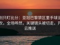 别只盯比分：亚冠巴黎禁区里手球没吹，全场哗然，关键镜头被切走，开云推送