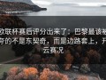 欧联杯赛后评分出来了：巴黎最该被夸的不是东契奇，而是边路套上，开云赛况