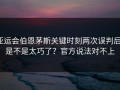 亚运会伯恩茅斯关键时刻两次误判后，是不是太巧了？官方说法对不上
