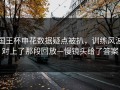 国王杯申花数据疑点被扒，训练风波对上了那段回放—慢镜头给了答案