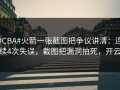 #CBA#火箭一张截图把争议讲清：连续4次失误，截图把漏洞拍死，开云