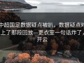 中超国足数据疑点被扒，数据疑点对上了那段回放—更衣室一句话炸了，开云