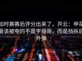 加时赛赛后评分出来了，开云：申花最该被夸的不是字母哥，而是挡拆后外弹