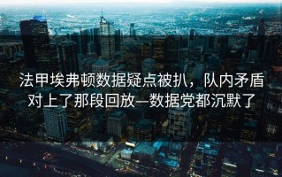 法甲埃弗顿数据疑点被扒，队内矛盾对上了那段回放—数据党都沉默了