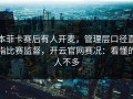 本菲卡赛后有人开麦，管理层口径直指比赛监督，开云官网赛况：看懂的人不多