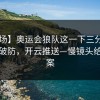 【现场】奥运会狼队这一下三分9中0，瞬间破防，开云推送—慢镜头给了答案