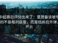 中超赛后评分出来了：里昂最该被夸的不是格列兹曼，而是挡拆后外弹，开云